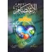 Al-I'tisâm de l'imam as-Shâtibî [Edition Egyptienne]/الاعتصام للإمام الشاطبي [طبعة مصرية]